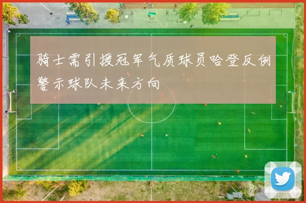 骑士需引援冠军气质球员哈登反例警示球队未来方向