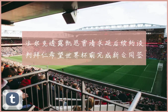 法尔克透露凯恩曾请求延后续约谈判拜仁希望世界杯前完成新合同签署